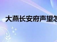 大燕长安府声望怎么刷（大燕长安府声望）