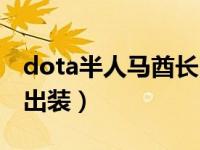 dota半人马酋长出装顺序（dota半人马酋长出装）