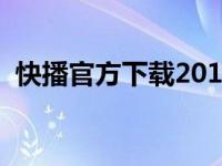 快播官方下载2014安卓版（快播官网下载）