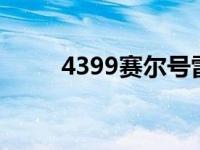 4399赛尔号雷伊（4399赛尔号3）