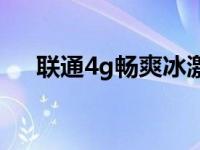 联通4g畅爽冰激凌99元套餐（联通4s）