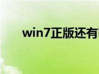 win7正版还有吗（win7正版多少钱）