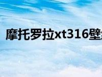 摩托罗拉xt316壁纸（摩托罗拉xt316论坛）