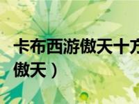 卡布西游傲天十方俱灭可以秒杀谁（卡布西游傲天）