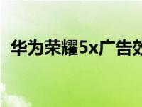 华为荣耀5x广告效果的评价（华为荣耀5x）