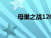 母巢之战120上官骏直播（母巢）