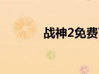 战神2免费下载（战神2下载）