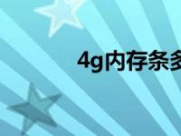 4g内存条多少钱（4g内存条）