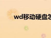 wd移动硬盘怎么样（wd移动硬盘）