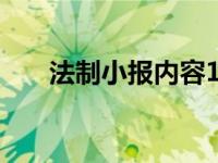 法制小报内容100字（法制小报内容）