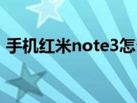 手机红米note3怎么样（红米note3怎么样）