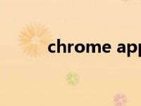 chrome apps（chrome apps）