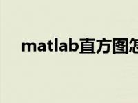 matlab直方图怎么用（matlab直方图）