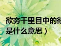 欲穷千里目中的欲什么意思（欲穷千里目的欲是什么意思）