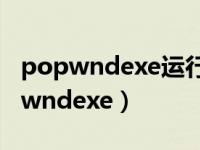 popwndexe运行程序删除不掉怎么办（popwndexe）