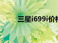 三星i699i价格（三星i699电信版）