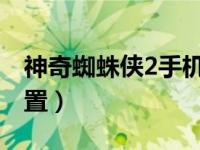 神奇蜘蛛侠2手机版下载教程（神奇蜘蛛侠配置）