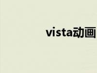 vista动画（vista动态桌面）