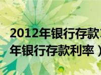 2012年银行存款10万元一年利息多少（2012年银行存款利率）