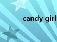 candy girl女装（candy girl）