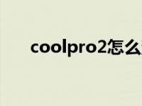 coolpro2怎么消除人声（coolpro2）