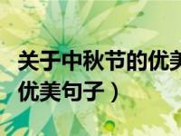 关于中秋节的优美句子英语版（关于中秋节的优美句子）