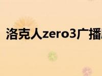 洛克人zero3广播剧（洛克人zero3金手指）