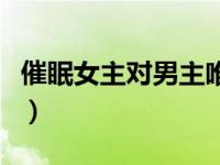 催眠女主对男主唯命是从的电视剧（催眠香水）