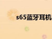 s65蓝牙耳机听歌（s65蓝牙耳机）