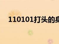 110101打头的身份证是哪的（110101）