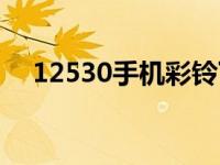 12530手机彩铃下载（12530免费彩铃）