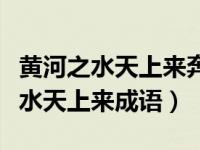 黄河之水天上来奔流到海不复回意思（黄河之水天上来成语）