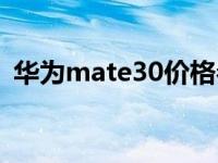 华为mate30价格参数（华为mate30价格）