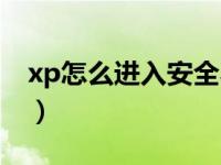 xp怎么进入安全界面（xp怎么进入安全模式）