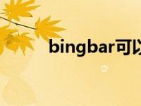 bingbar可以卸载吗（bingbar）