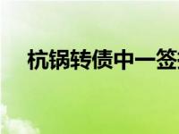 杭锅转债中一签挣多少钱（杭锅幼儿园）