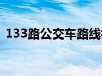 133路公交车路线视频（133路公交车路线）