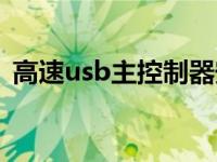 高速usb主控制器安装（高速usb主控制器）