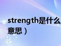 strength是什么意思英语（strength是什么意思）