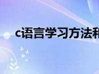 c语言学习方法和技巧（c语言学习方法）