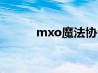 mxo魔法协会（mxo魔法协会）