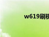 w619刷机包（w619刷机）