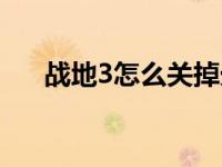 战地3怎么关掉光影（战地3怎么联机）