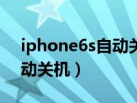 iphone6s自动关机怎么解决（iphone6s自动关机）