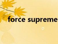 force supreme中文（force supreme）