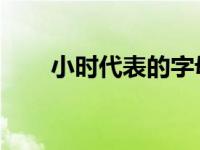 小时代表的字母是什么（小时代bd）