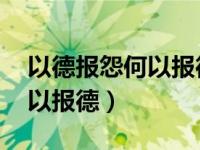 以德报怨何以报德是什么意思（以德报怨 何以报德）