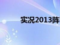 实况2013阵容（实况2013技巧）