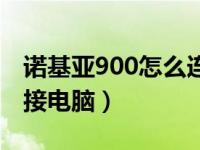 诺基亚900怎么连接电脑（诺基亚900怎么连接电脑）