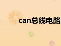 can总线电路分析（can总线电路）